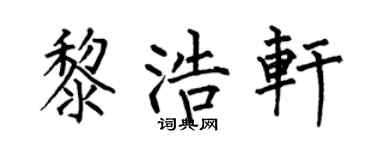 何伯昌黎浩轩楷书个性签名怎么写