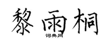 何伯昌黎雨桐楷书个性签名怎么写