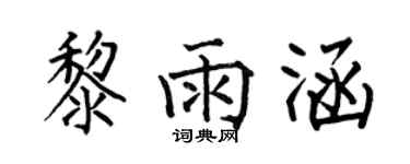 何伯昌黎雨涵楷书个性签名怎么写