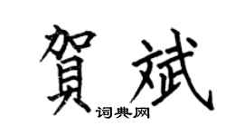 何伯昌贺斌楷书个性签名怎么写