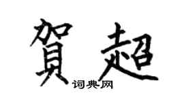 何伯昌贺超楷书个性签名怎么写