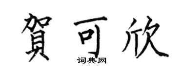 何伯昌贺可欣楷书个性签名怎么写