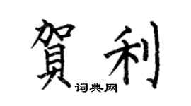 何伯昌贺利楷书个性签名怎么写