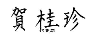 何伯昌贺桂珍楷书个性签名怎么写