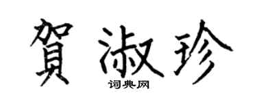 何伯昌贺淑珍楷书个性签名怎么写