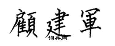 何伯昌顾建军楷书个性签名怎么写