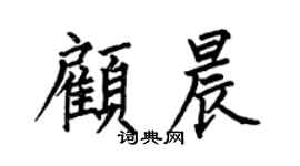 何伯昌顾晨楷书个性签名怎么写