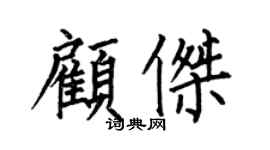 何伯昌顾杰楷书个性签名怎么写