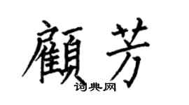 何伯昌顾芳楷书个性签名怎么写