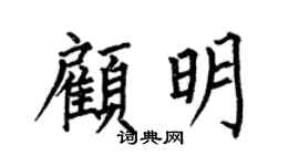 何伯昌顾明楷书个性签名怎么写