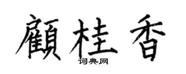 何伯昌顾桂香楷书个性签名怎么写