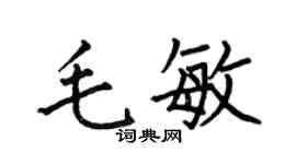 何伯昌毛敏楷书个性签名怎么写