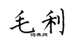何伯昌毛利楷书个性签名怎么写