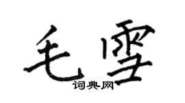 何伯昌毛雪楷书个性签名怎么写