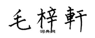 何伯昌毛梓轩楷书个性签名怎么写