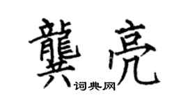 何伯昌龚亮楷书个性签名怎么写