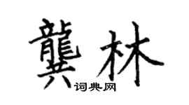 何伯昌龚林楷书个性签名怎么写