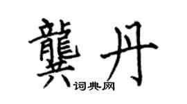 何伯昌龚丹楷书个性签名怎么写