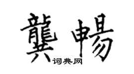 何伯昌龚畅楷书个性签名怎么写