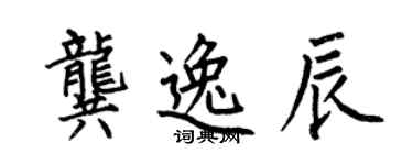 何伯昌龚逸辰楷书个性签名怎么写