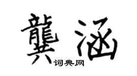 何伯昌龚涵楷书个性签名怎么写