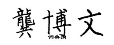 何伯昌龚博文楷书个性签名怎么写