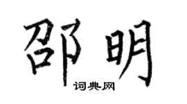 何伯昌邵明楷书个性签名怎么写