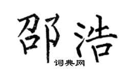 何伯昌邵浩楷书个性签名怎么写