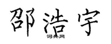 何伯昌邵浩宇楷书个性签名怎么写
