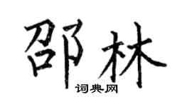 何伯昌邵林楷书个性签名怎么写