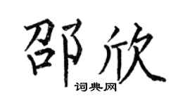 何伯昌邵欣楷书个性签名怎么写