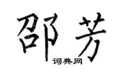 何伯昌邵芳楷书个性签名怎么写