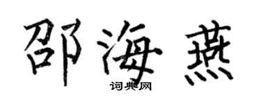 何伯昌邵海燕楷书个性签名怎么写