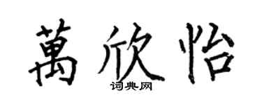 何伯昌万欣怡楷书个性签名怎么写