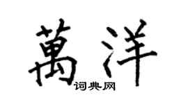 何伯昌万洋楷书个性签名怎么写