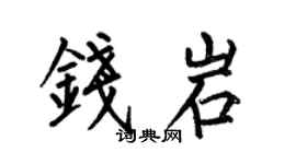 何伯昌钱岩楷书个性签名怎么写
