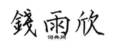 何伯昌钱雨欣楷书个性签名怎么写