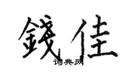 何伯昌钱佳楷书个性签名怎么写
