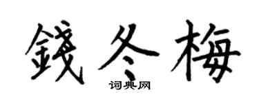 何伯昌钱冬梅楷书个性签名怎么写