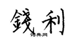 何伯昌钱利楷书个性签名怎么写