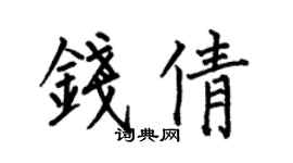 何伯昌钱倩楷书个性签名怎么写