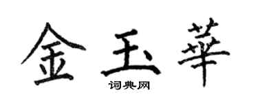 何伯昌金玉华楷书个性签名怎么写