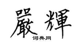 何伯昌严辉楷书个性签名怎么写