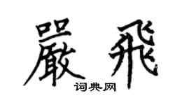 何伯昌严飞楷书个性签名怎么写