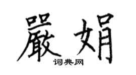 何伯昌严娟楷书个性签名怎么写