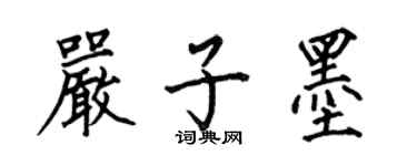 何伯昌严子墨楷书个性签名怎么写
