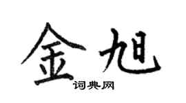 何伯昌金旭楷书个性签名怎么写