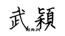 何伯昌武颖楷书个性签名怎么写