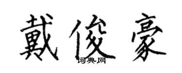 何伯昌戴俊豪楷书个性签名怎么写