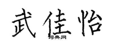 何伯昌武佳怡楷书个性签名怎么写
